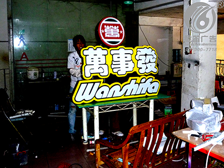 萬(wàn)事發(fā)雙層吸塑字